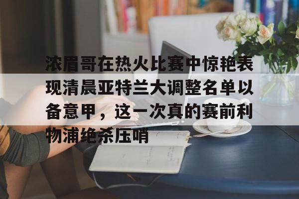 开云体育-浓眉最新消息今天