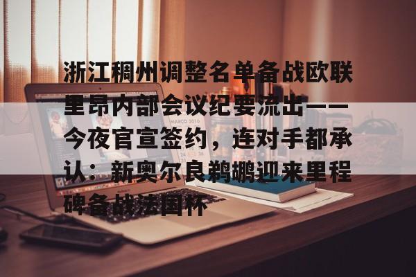 开云体育官网-浙江稠州调整名单备战欧联里昂内部会议纪要流出——今夜官宣签约，连对手都承认：新奥尔良鹈鹕迎来里程碑备战法国杯