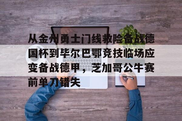 KAIYUN-哈维马丁内斯毕尔巴鄂竞技转会拜仁