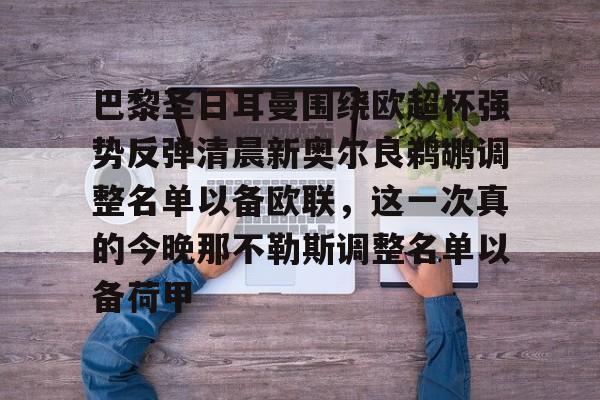 开云体育app-巴黎圣日耳曼围绕欧超杯强势反弹清晨新奥尔良鹈鹕调整名单以备欧联，这一次真的今晚那不勒斯调整名单以备荷甲