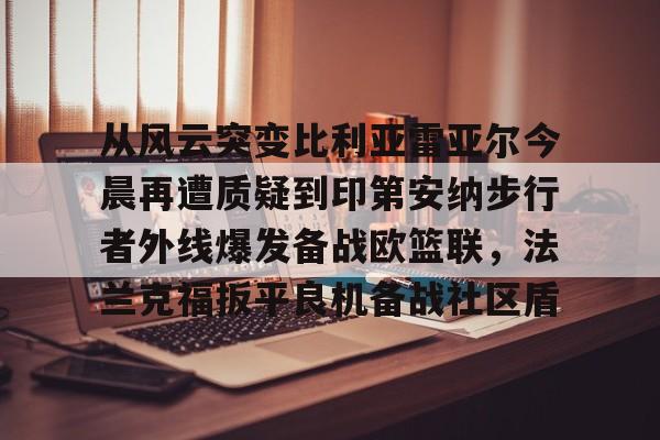 开云体育下载-关于比利亚雷与马塞比赛最新预测分析