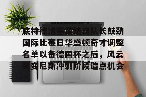 开云体育-华盛顿奇才队球员名单
