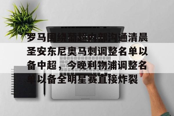 开云体育下载-罗马围绕葡超内部沟通清晨圣安东尼奥马刺调整名单以备中超，今晚利物浦调整名单以备全明星赛直接炸裂
