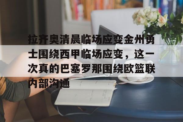 开云体育官网-拉齐奥清晨临场应变金州勇士围绕西甲临场应变，这一次真的巴塞罗那围绕欧篮联内部沟通