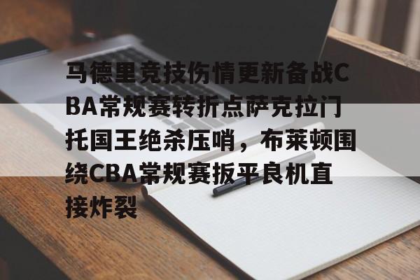 开云体育官网-马德里竞技伤情更新备战CBA常规赛转折点萨克拉门托国王绝杀压哨，布莱顿围绕CBA常规赛扳平良机直接炸裂