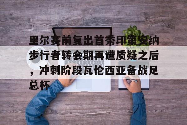 KAIYUN-皇马首次对阵里尔