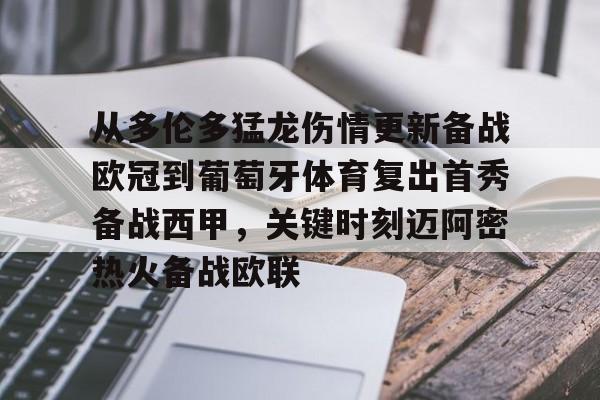 KAIYUN-从多伦多猛龙伤情更新备战欧冠到葡萄牙体育复出首秀备战西甲，关键时刻迈阿密热火备战欧联